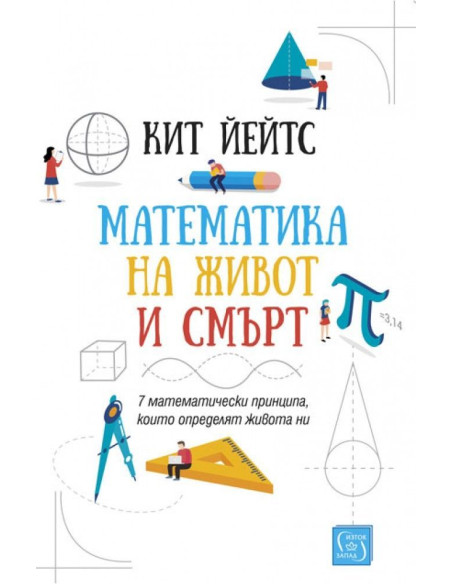 Математика на живот и смърт