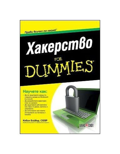 Хакерство For Dummies