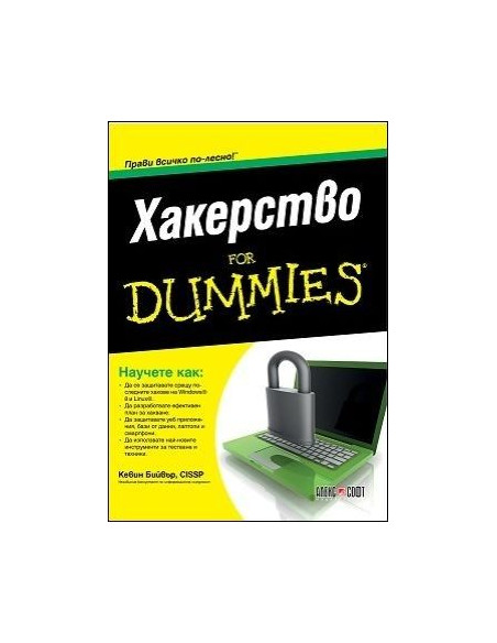 Хакерство For Dummies