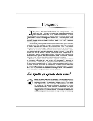 Хакерство For Dummies