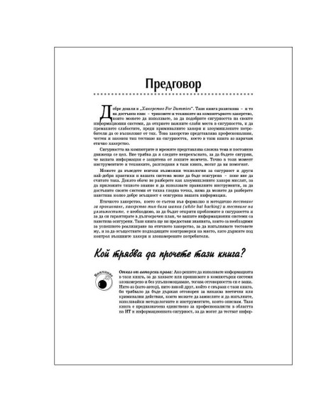 Хакерство For Dummies