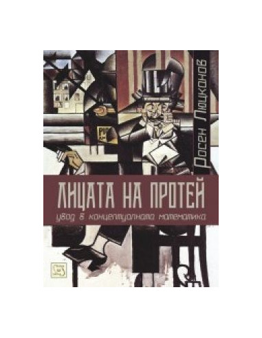 Лицата на Протей