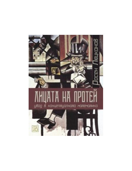 Лицата на Протей