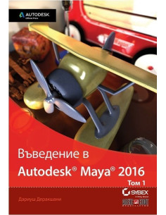 Въведение в Autodesk Maya 2016 - том 1