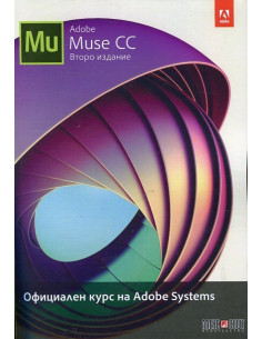Adobe Muse CC - Официален курс на Adobe Systems
