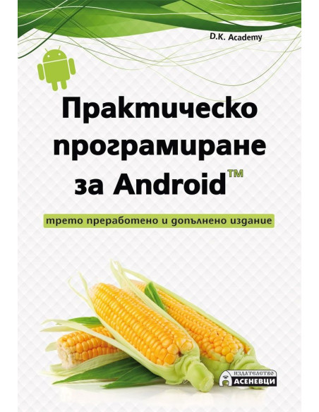 Практическо програмиране за Android