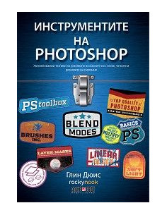 Инструментите на Photoshop