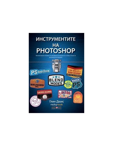 Инструментите на Photoshop