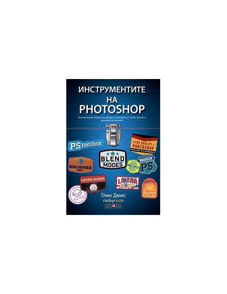 Инструментите на Photoshop