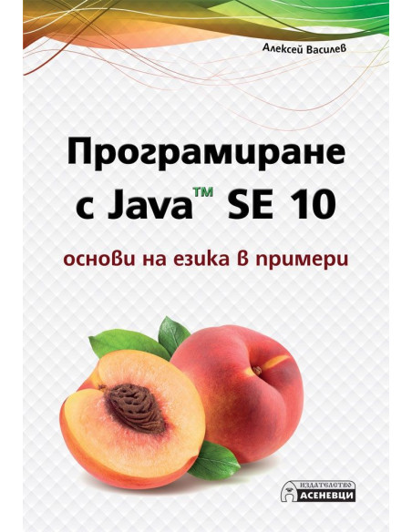 Програмиране с Java SE 10 - основи на езика в примери