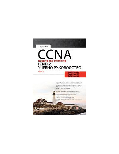 CCNA Routing and Switching ICND 2 - част 2