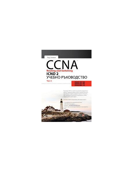 CCNA Routing and Switching ICND 2 - част 2