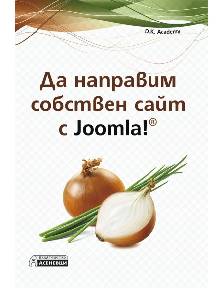 Да направим собствен сайт с Joomla