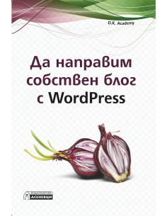 Да направим собствен блог с WordPress