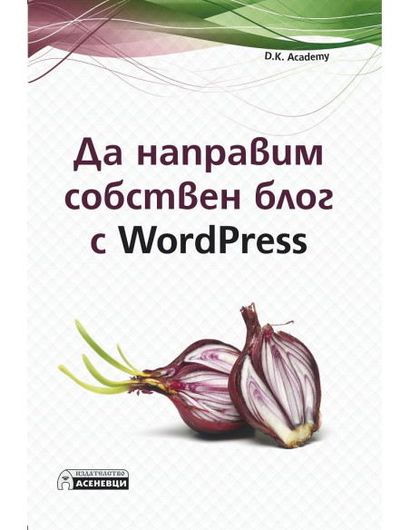 Да направим собствен блог с WordPress