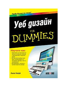 Уеб дизайн for Dummies