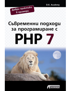 Съвременни подходи за програмиране с PHP 7