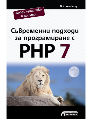 Съвременни подходи за програмиране с PHP 7