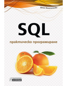 SQL - практическо програмиране