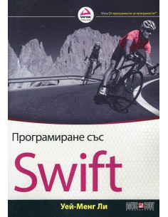 Програмиране със Swift