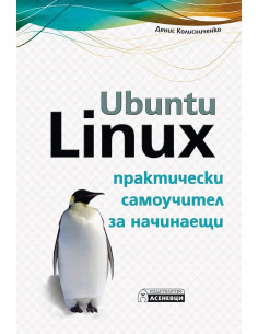 Ubuntu Linux - практически самоучител за начинаещи