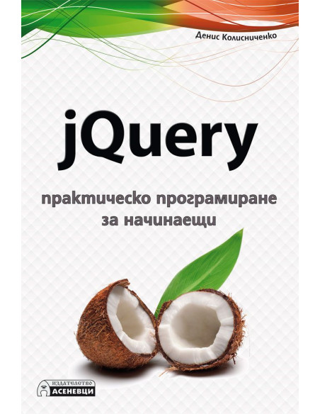 jQuery - практическо програмиране за начинаещи