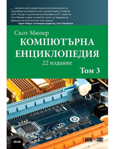 Компютърна енциклопедия - том 3