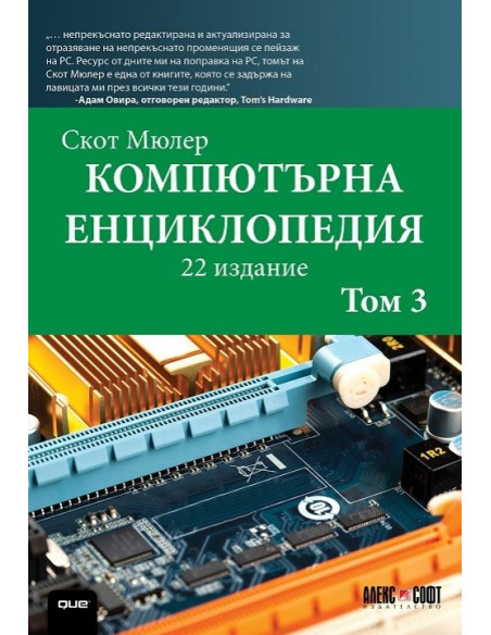 Компютърна енциклопедия - том 3
