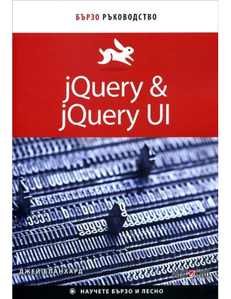 jQuery - jQuery UI - Бързо ръководство