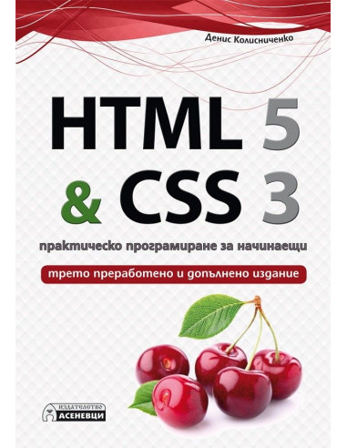 HTML 5 - CSS 3 - практическо програмиране за начинаещи