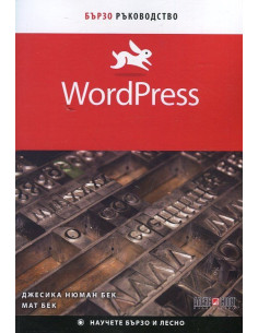 WordPress. Бързо ръководство