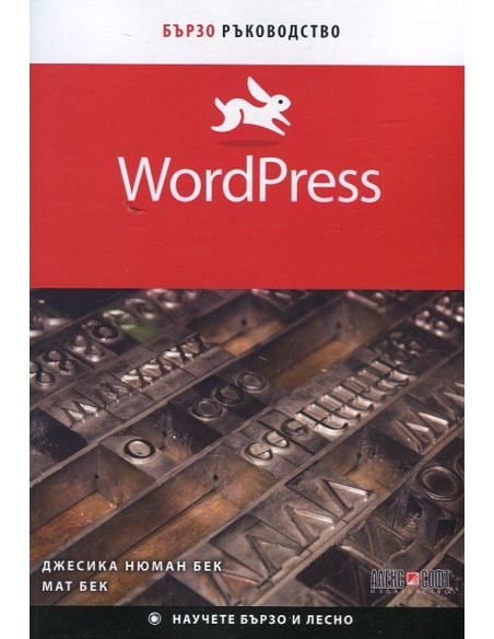 WordPress. Бързо ръководство