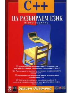 С++ на разбираем език