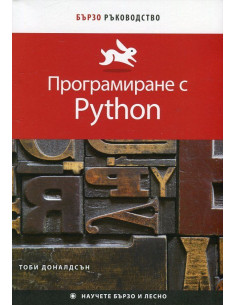 Програмиране с Python (Бързо ръководство)