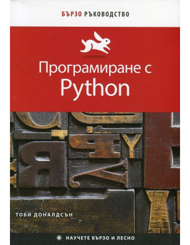 Програмиране с Python (Бързо ръководство)