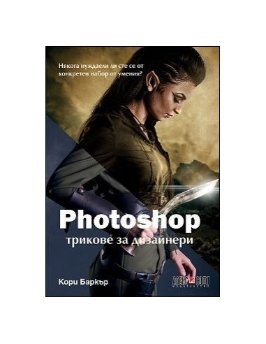 Photoshop трикове за дизайнери