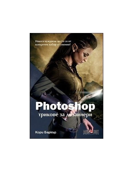 Photoshop трикове за дизайнери