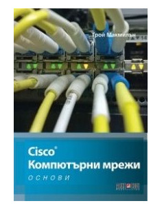 Cisco. Компютърни мрежи (Основи)