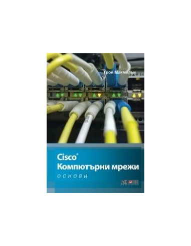 Cisco. Компютърни мрежи (Основи)