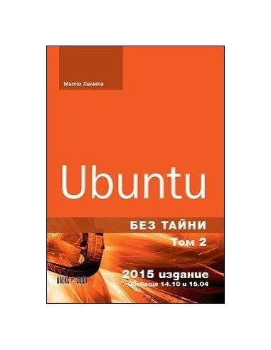 Ubuntu без тайни - том 2