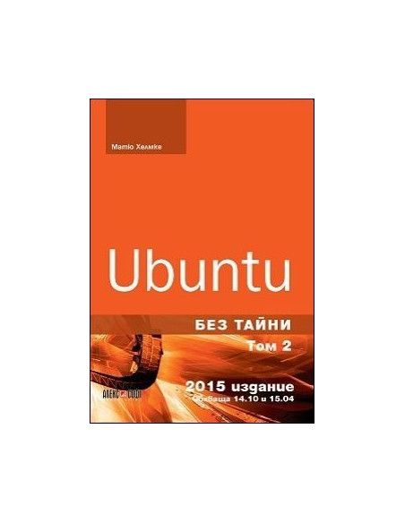 Ubuntu без тайни - том 2