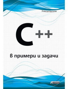 C ++ в примери и задачи