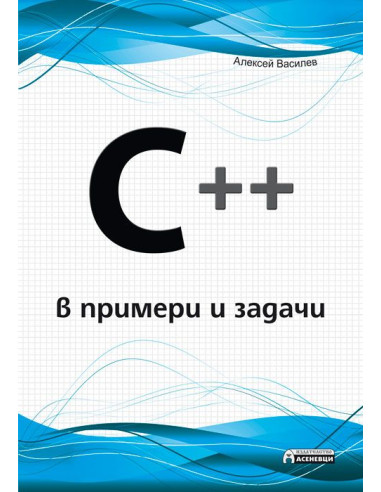 C ++ в примери и задачи