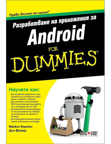 Разработване на приложения за Android For Dummies