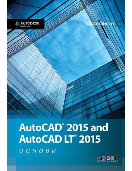 AutoCAD 2015 and AutoCAD LT 2015 - Основи