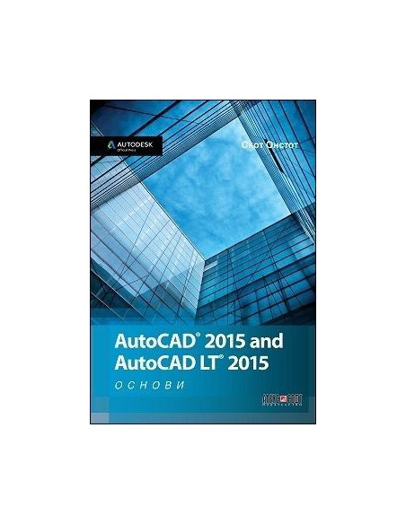 AutoCAD 2015 and AutoCAD LT 2015 - Основи
