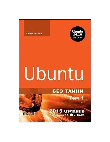 Ubuntu без тайни - том 1 (+ DVD)