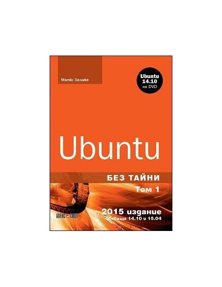Ubuntu без тайни - том 1 (+ DVD)