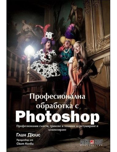Професионална обработка с Photoshop