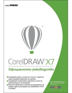 CorelDRAW X7: Официалното ръководство